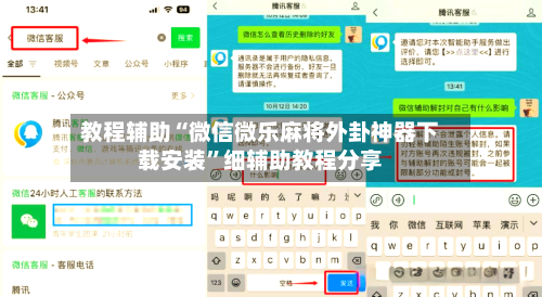 教程辅助“微信微乐麻将外卦神器下载安装”细辅助教程分享