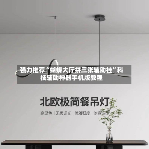 强力推荐“蝴蝶大厅拼三张辅助挂”科技辅助神器手机版教程