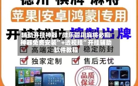 辅助开挂神器“微乐四川麻将必赢神器免费安装”+透视挂”开挂辅助软件教程
