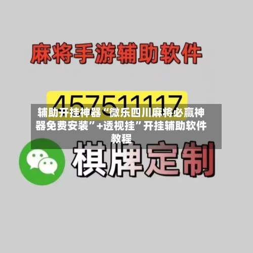 辅助开挂神器“微乐四川麻将必赢神器免费安装”+透视挂	”开挂辅助软件教程-第2张图片
