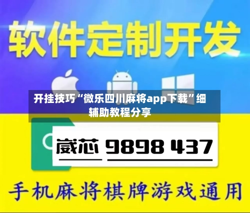 开挂技巧“微乐四川麻将app下载	”细辅助教程分享-第2张图片
