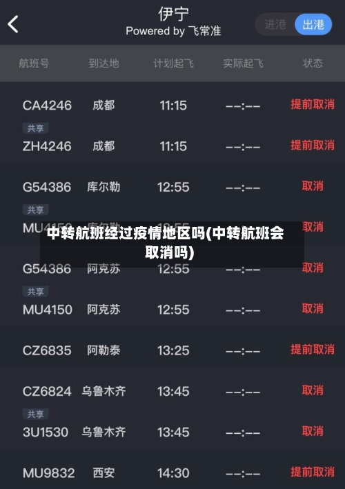 中转航班经过疫情地区吗(中转航班会取消吗)