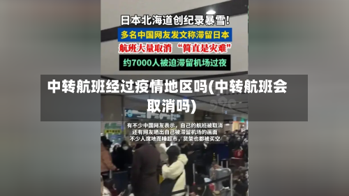 中转航班经过疫情地区吗(中转航班会取消吗)-第2张图片