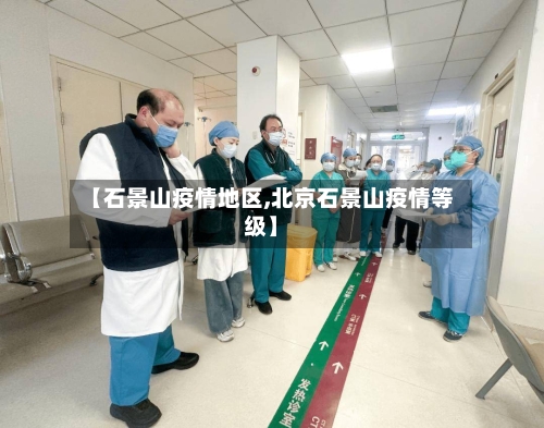 【石景山疫情地区,北京石景山疫情等级】