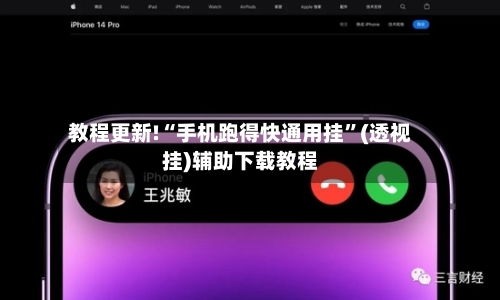 教程更新!“手机跑得快通用挂”(透视挂)辅助下载教程