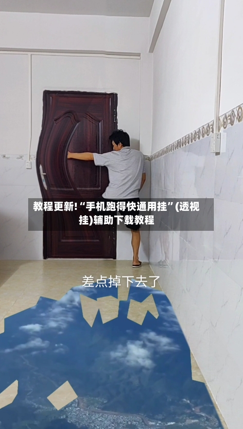 教程更新!“手机跑得快通用挂”(透视挂)辅助下载教程-第2张图片