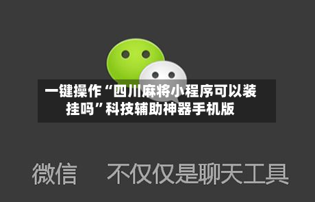 一键操作“四川麻将小程序可以装挂吗”科技辅助神器手机版
