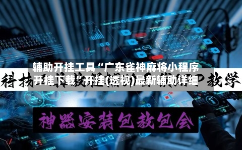 辅助开挂工具“广东雀神麻将小程序开挂下载”开挂(透视)最新辅助详细-第3张图片