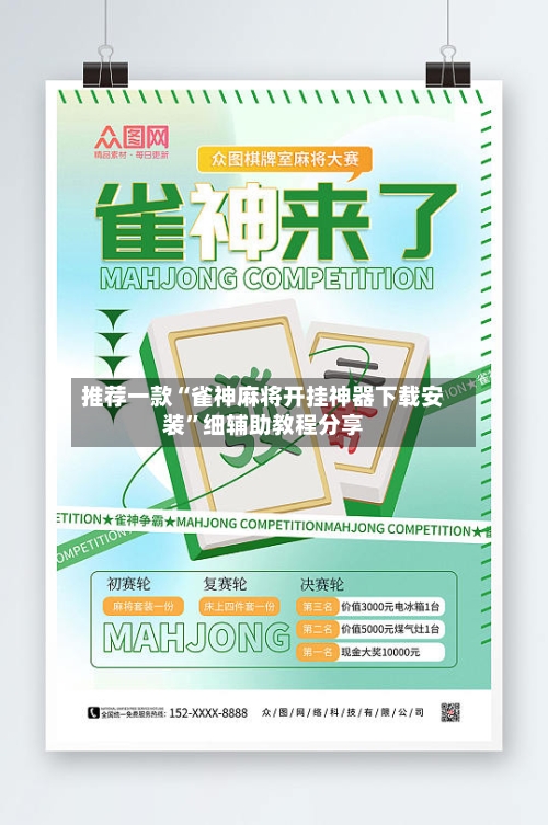 推荐一款“雀神麻将开挂神器下载安装”细辅助教程分享-第2张图片