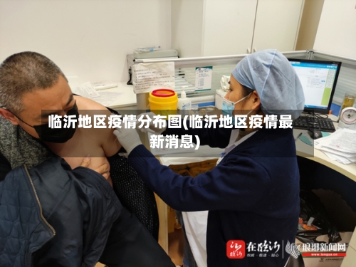 临沂地区疫情分布图(临沂地区疫情最新消息)-第2张图片