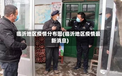 临沂地区疫情分布图(临沂地区疫情最新消息)