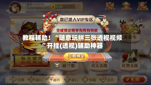 教程辅助！“随意玩拼三张透视视频	”开挂(透视)辅助神器-第2张图片