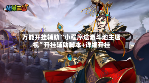 万能开挂辅助“小程序途游斗地主透视”开挂辅助脚本+详细开挂