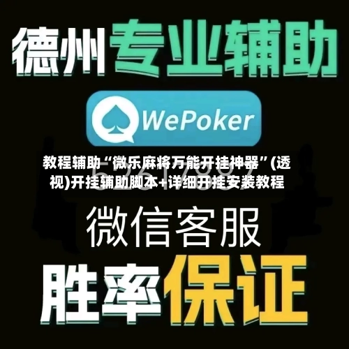 教程辅助“微乐麻将万能开挂神器	”(透视)开挂辅助脚本+详细开挂安装教程-第2张图片