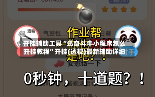 开挂辅助工具“迅奇斗牛小程序怎么开挂教程”开挂(透视)最新辅助详细