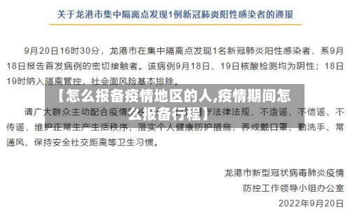 【怎么报备疫情地区的人,疫情期间怎么报备行程】