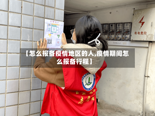 【怎么报备疫情地区的人,疫情期间怎么报备行程】-第3张图片