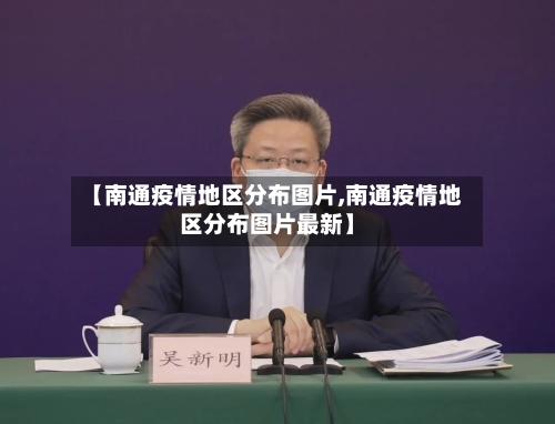 【南通疫情地区分布图片,南通疫情地区分布图片最新】