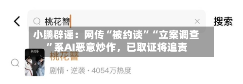 小鹏辟谣：网传“被约谈	”“立案调查”系AI恶意炒作，已取证将追责-第3张图片