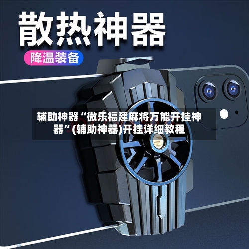 辅助神器“微乐福建麻将万能开挂神器	”(辅助神器)开挂详细教程-第2张图片
