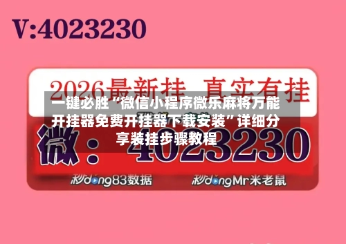 一键必胜“微信小程序微乐麻将万能开挂器免费开挂器下载安装”详细分享装挂步骤教程