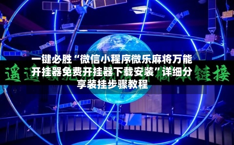 一键必胜“微信小程序微乐麻将万能开挂器免费开挂器下载安装	”详细分享装挂步骤教程-第2张图片