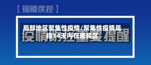 局部地区聚集性疫情/聚集性疫情是指14天内在居民区