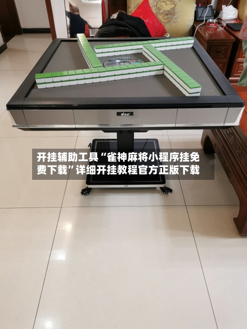 开挂辅助工具“雀神麻将小程序挂免费下载”详细开挂教程官方正版下载