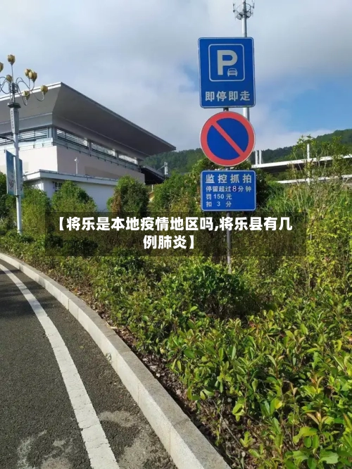 【将乐是本地疫情地区吗,将乐县有几例肺炎】