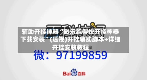 辅助开挂神器“微乐跑得快开挂神器下载安装”(透视)开挂辅助脚本+详细开挂安装教程