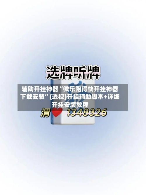 辅助开挂神器“微乐跑得快开挂神器下载安装”(透视)开挂辅助脚本+详细开挂安装教程-第3张图片