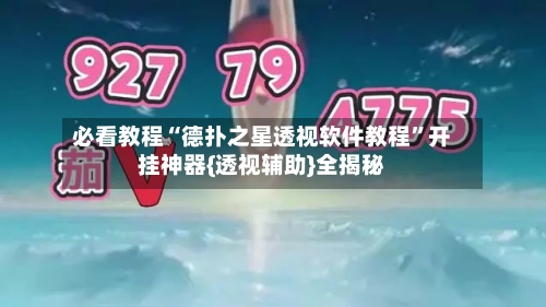 必看教程“德扑之星透视软件教程	”开挂神器{透视辅助}全揭秘-第2张图片