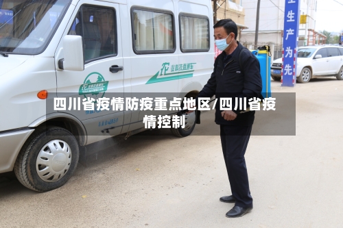四川省疫情防疫重点地区/四川省疫情控制-第2张图片