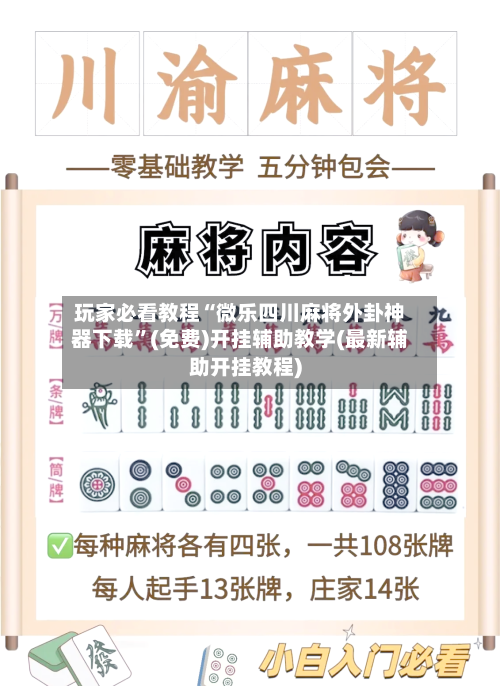 玩家必看教程“微乐四川麻将外卦神器下载”(免费)开挂辅助教学(最新辅助开挂教程)-第3张图片