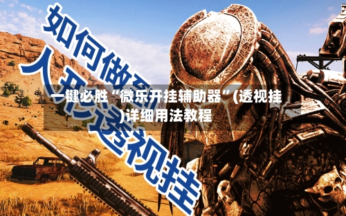 一键必胜“微乐开挂辅助器”(透视挂)详细用法教程-第2张图片