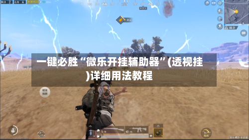 一键必胜“微乐开挂辅助器”(透视挂)详细用法教程-第3张图片
