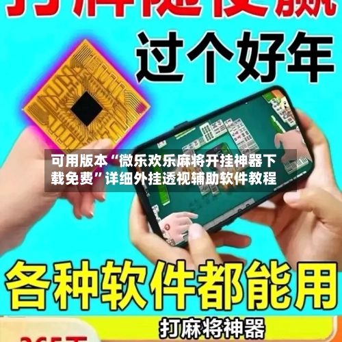 可用版本“微乐欢乐麻将开挂神器下载免费	”详细外挂透视辅助软件教程-第2张图片