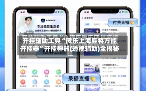 开挂辅助工具“微乐上海麻将万能开挂器”开挂神器{透视辅助}全揭秘