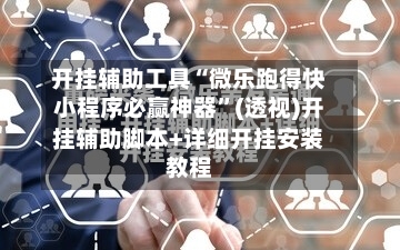 开挂辅助工具“微乐跑得快小程序必赢神器”(透视)开挂辅助脚本+详细开挂安装教程