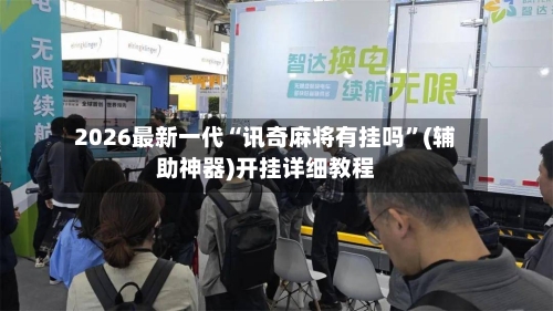 2026最新一代“讯奇麻将有挂吗”(辅助神器)开挂详细教程