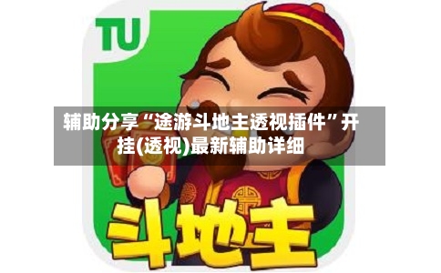 辅助分享“途游斗地主透视插件”开挂(透视)最新辅助详细