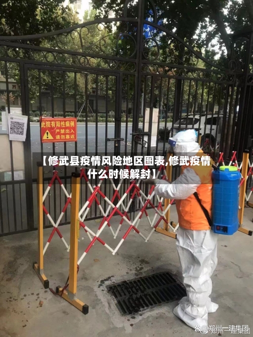 【修武县疫情风险地区图表,修武疫情什么时候解封】