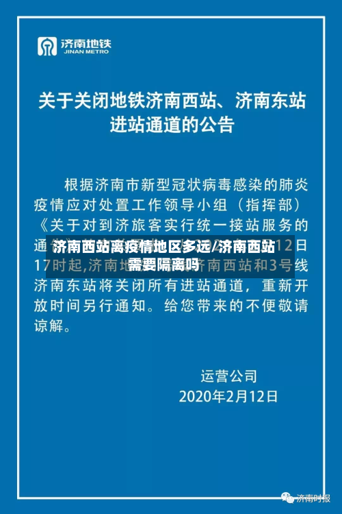 济南西站离疫情地区多远/济南西站需要隔离吗