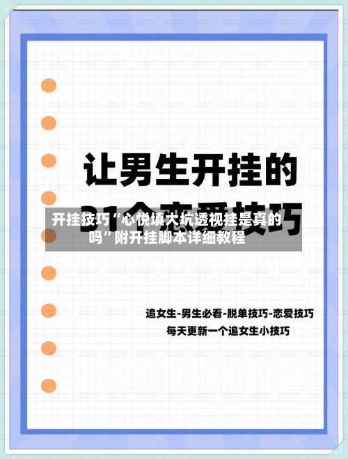 开挂技巧“心悦填大坑透视挂是真的吗	”附开挂脚本详细教程-第2张图片