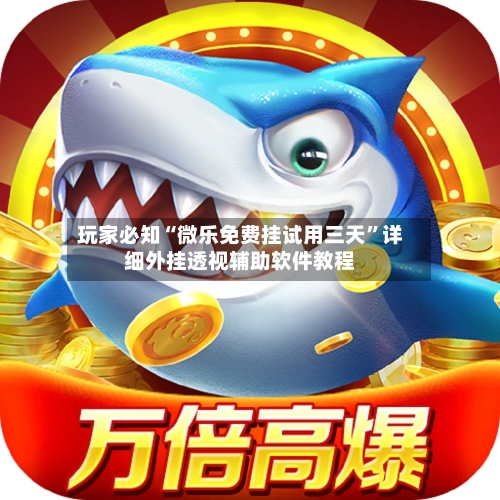 玩家必知“微乐免费挂试用三天	”详细外挂透视辅助软件教程-第2张图片