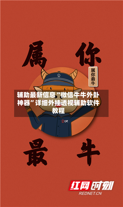 辅助最新信息“微信牛牛外卦神器”详细外挂透视辅助软件教程