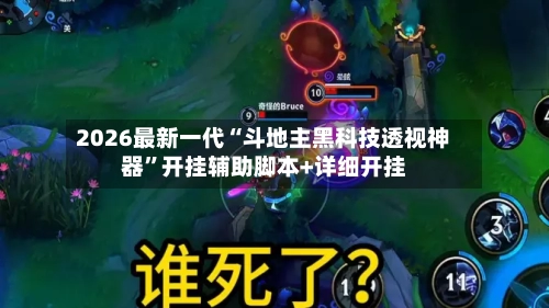 2026最新一代“斗地主黑科技透视神器”开挂辅助脚本+详细开挂