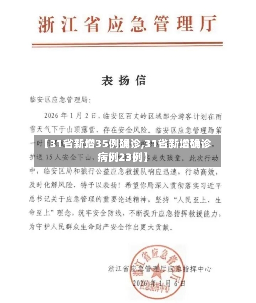 【31省新增35例确诊,31省新增确诊病例23例】