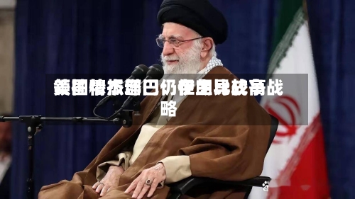 美国情报部门：伊朗比较高领袖穆杰塔巴仍在主导战争战略