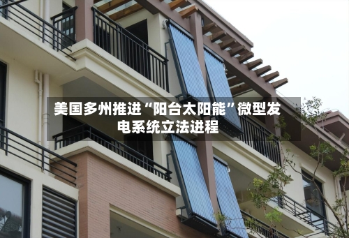 美国多州推进“阳台太阳能”微型发电系统立法进程